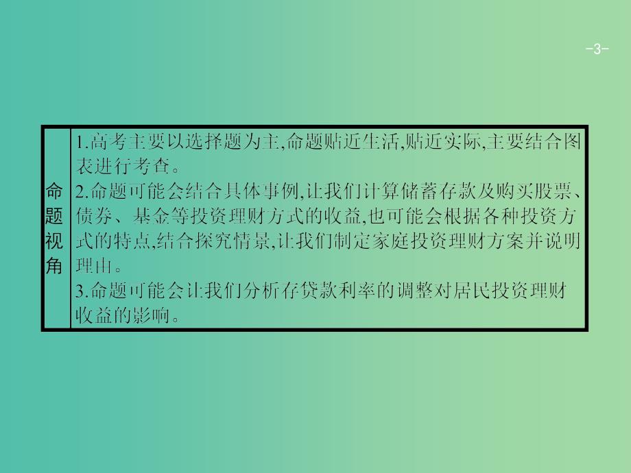 高考政治一轮复习第二单元生产劳动与经营1.6投资理财的选择课件新人教版_第3页