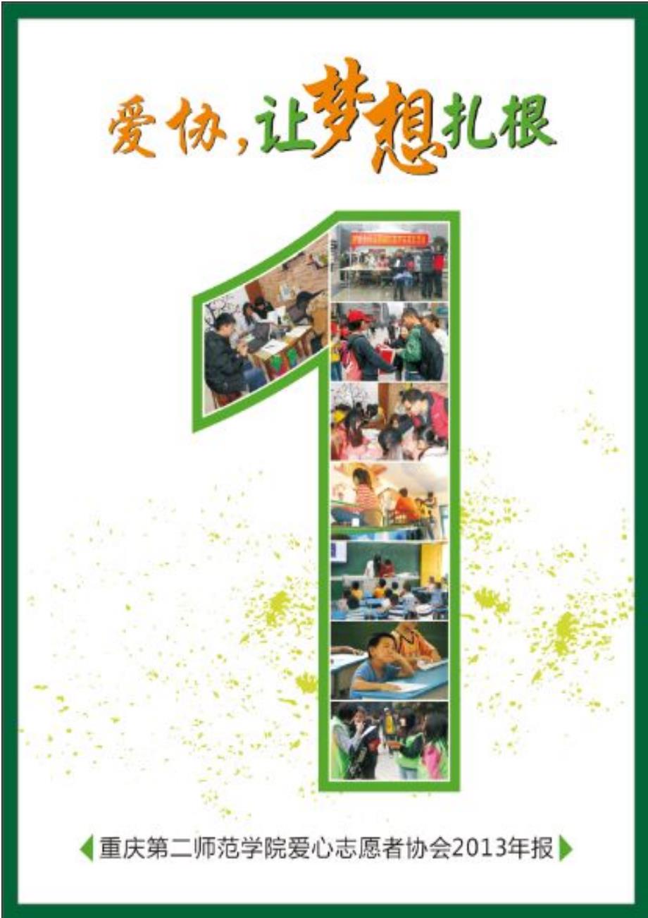 重庆第二师范学院爱心志愿者协会2013期刊_第1页