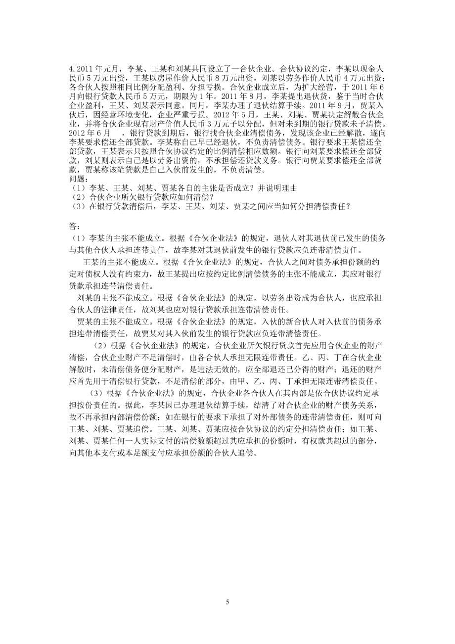 经济法作业(一)答案资料_第5页