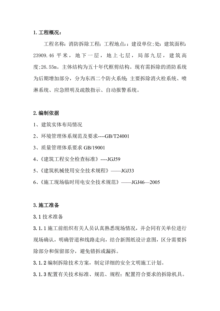 消防拆除工程施工方案资料_第4页