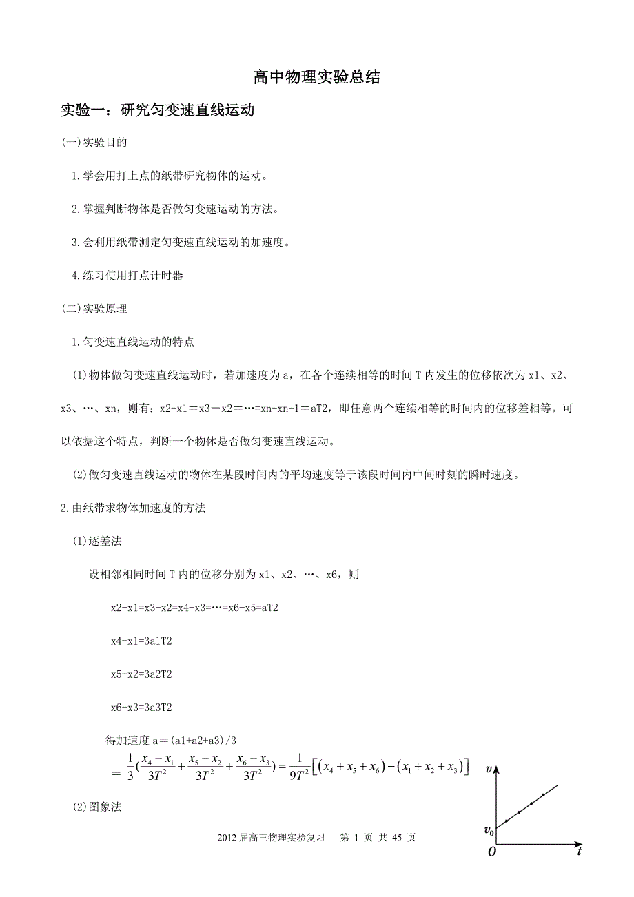 高中物理实验总结及试题_第1页