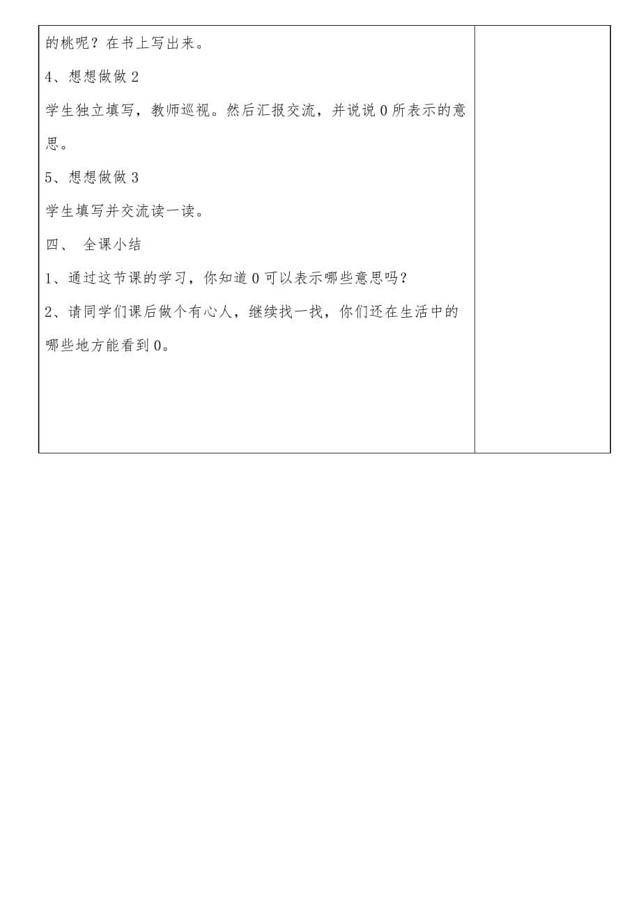 （教育精品）一年级上册数学0的认识教案_第5页