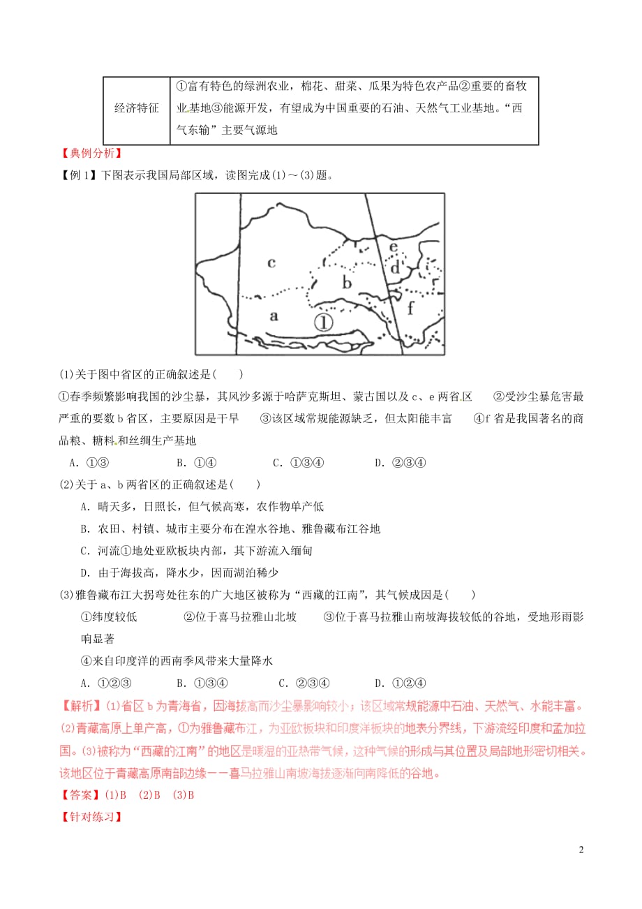 2016-2017学年高中地理 区域地理 专题18 西北地区和青藏地区（讲）（提升版含解析）新人教版必修3_第2页