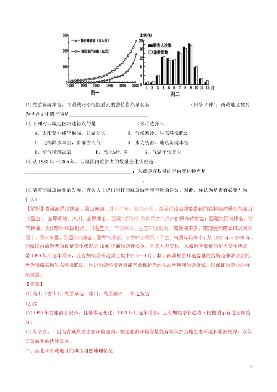 2016-2017学年高中地理 区域地理 专题18 西北地区和青藏地区（讲）（提升版含解析）新人教版必修3_第4页