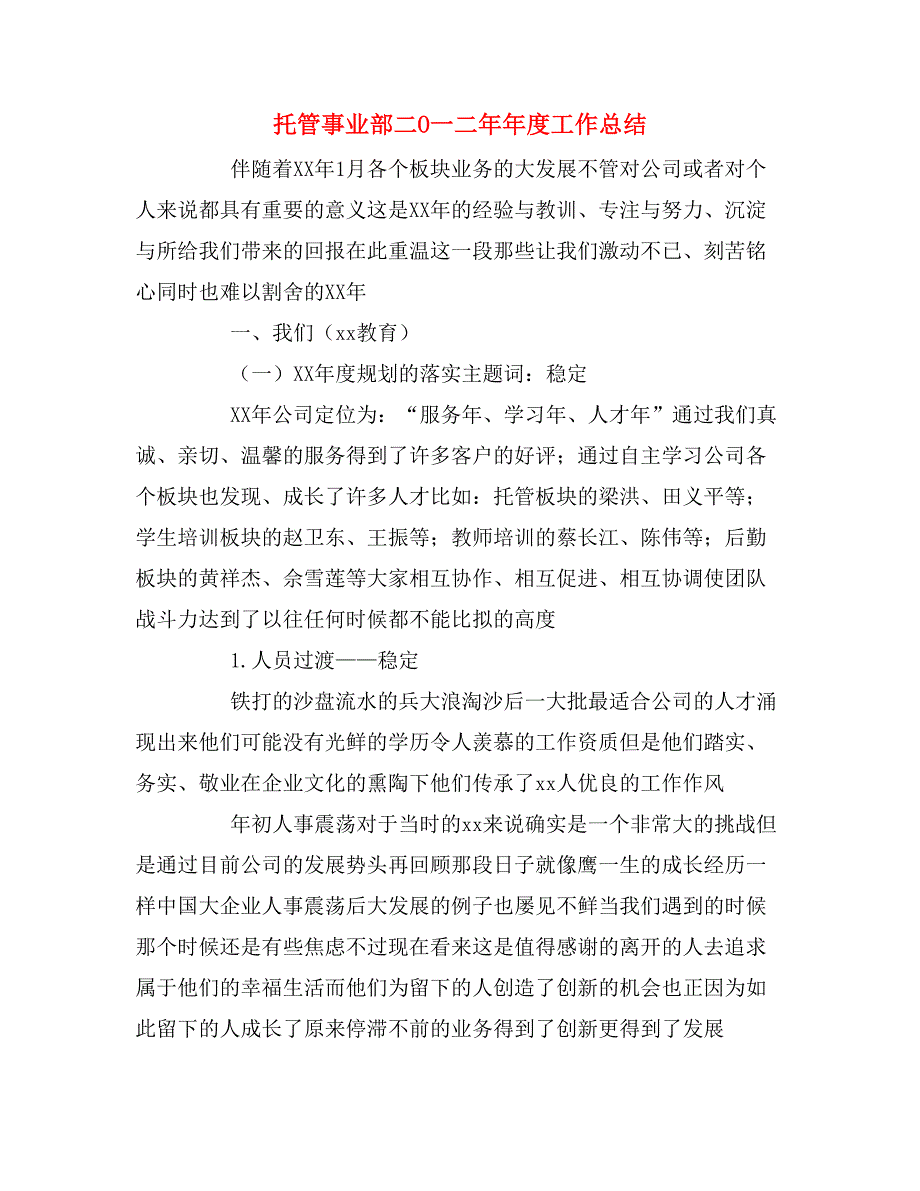 2020年托管事业部二o一二年年度工作总结_第1页