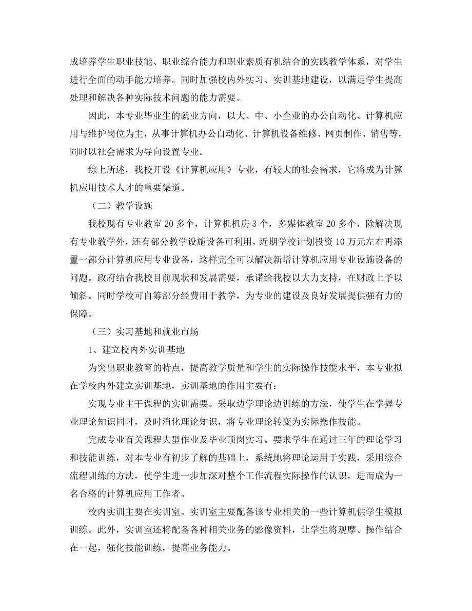 职中开设计算机专业可行性论证报告资料_第3页