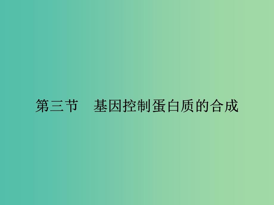 高中生物 4.3.1 从基因到蛋白质课件 苏教版必修2_第1页