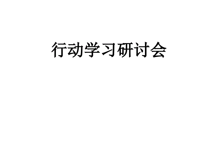 行动学习法100.ppt_第1页