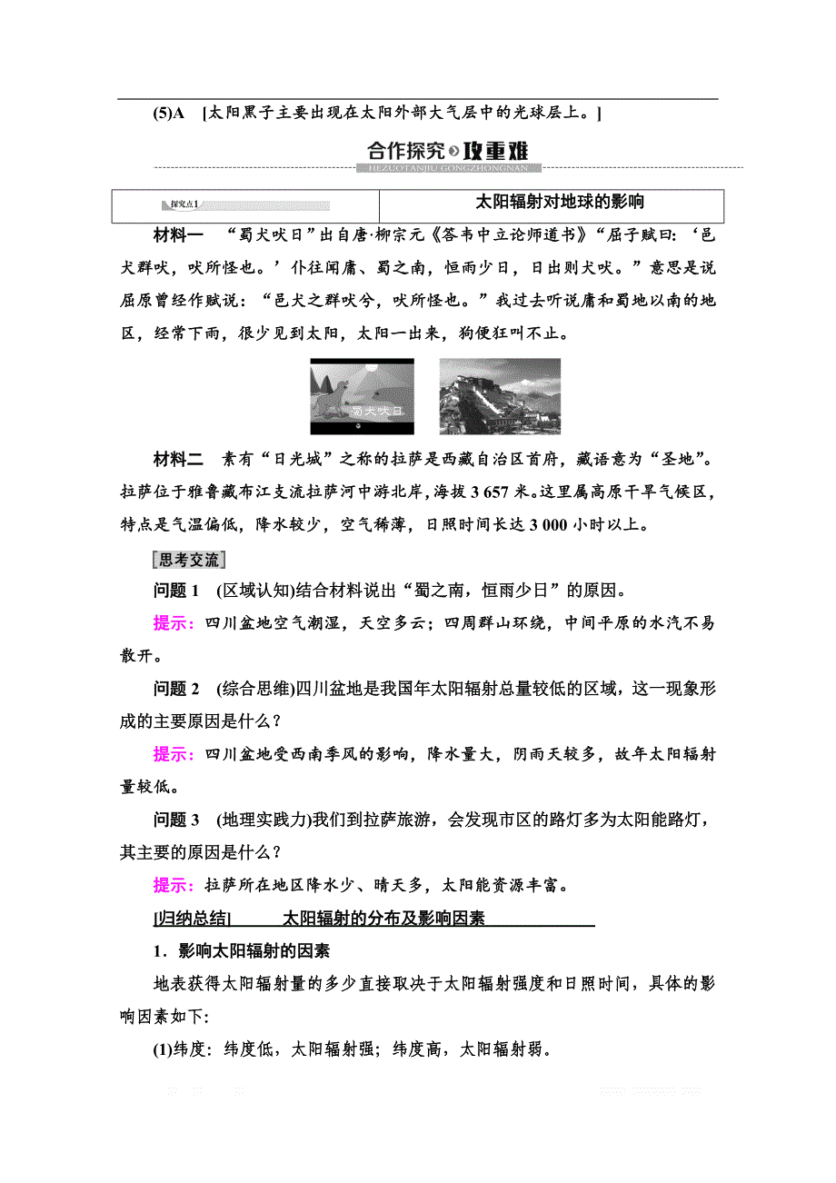 （2019新教材）人教版地理必修第一册讲义：第1章 第2节　太阳对地球的影响_第3页