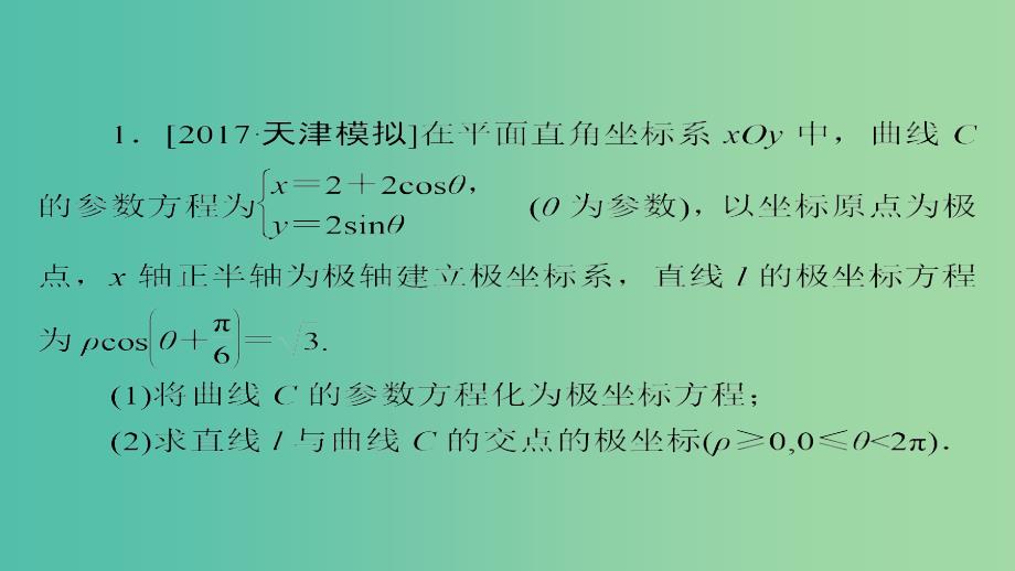 高考数学一轮总复习坐标系与参数方程2参数方程模拟演练课件理_第1页