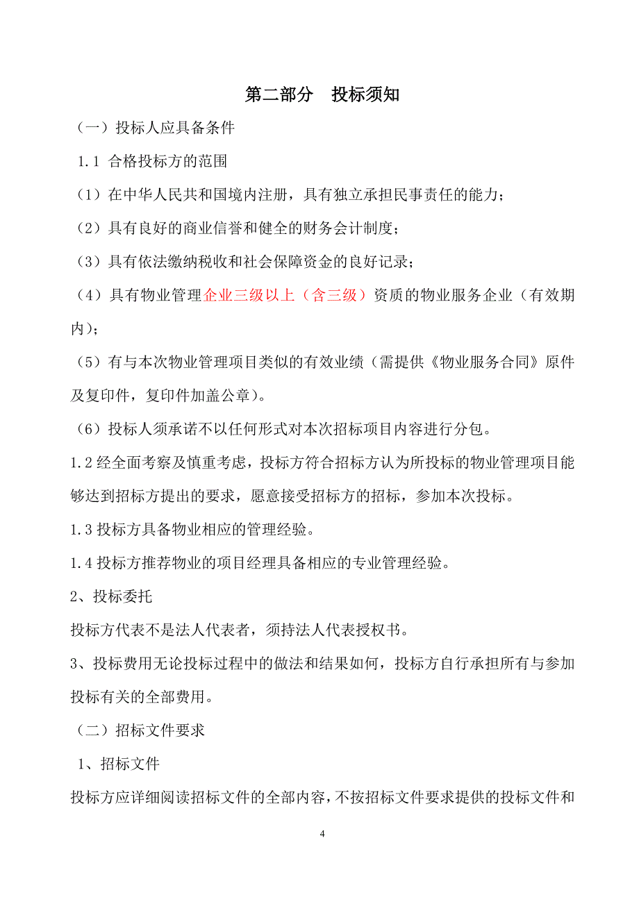 物业管理服务招标文件24639资料_第4页