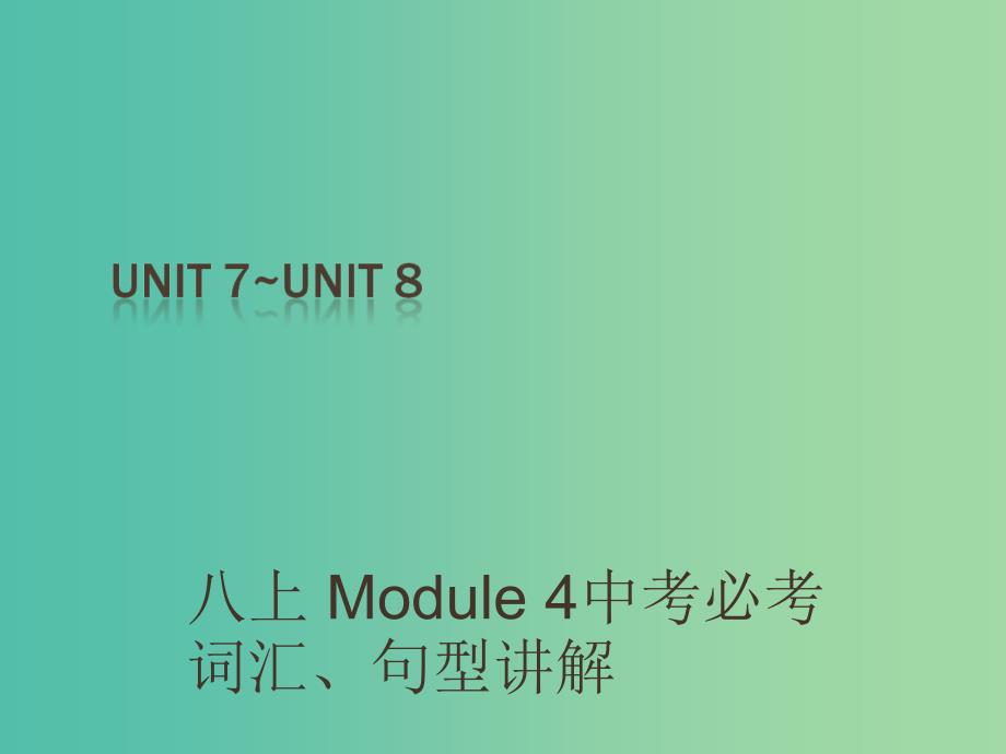 中考英语 课本梳理 八上 unit 7-8复习课件_第1页