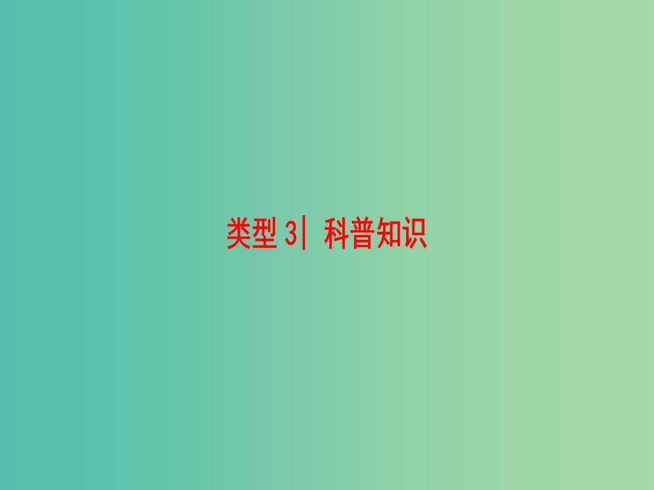 高考英语二轮复习与策略第1部分专题3阅读理解类型3科普知识课件_第1页