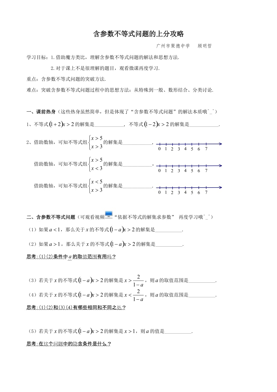 （教育精品）含参数不等式的上分攻略_第1页