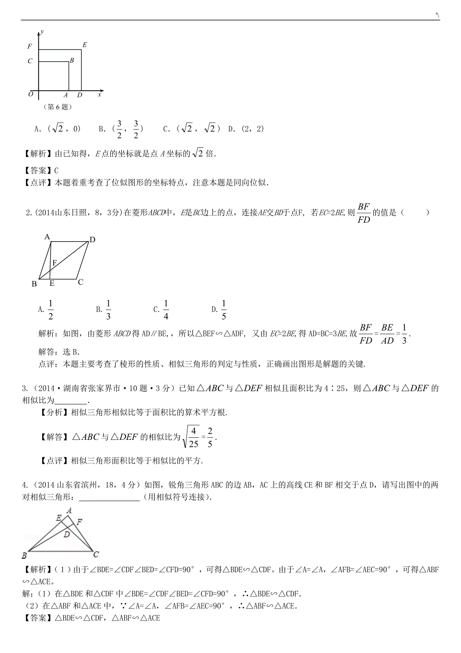 九年级数学图形的相似(带答案解析)_第2页