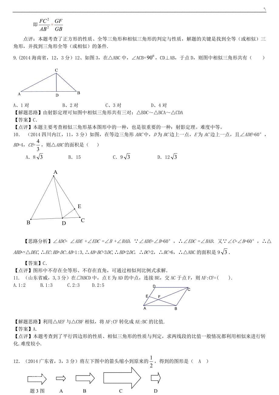 九年级数学图形的相似(带答案解析)_第5页