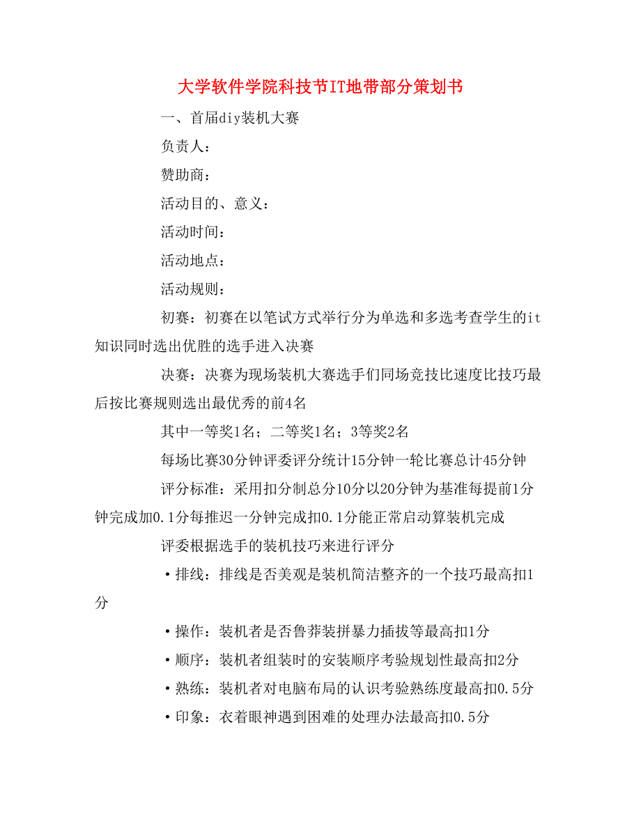 2020年大学软件学院科技节it地带部分策划书_第1页