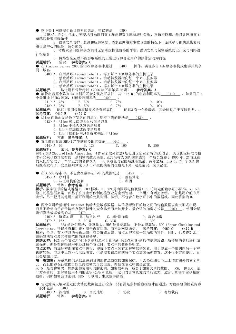 2009-2012软考中级网络工程师历年真题题和答案解析 2_第5页