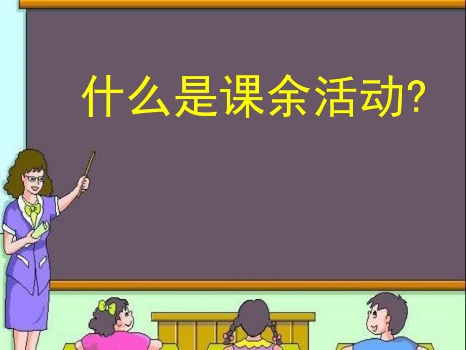 我的课余生活.ppt_第5页