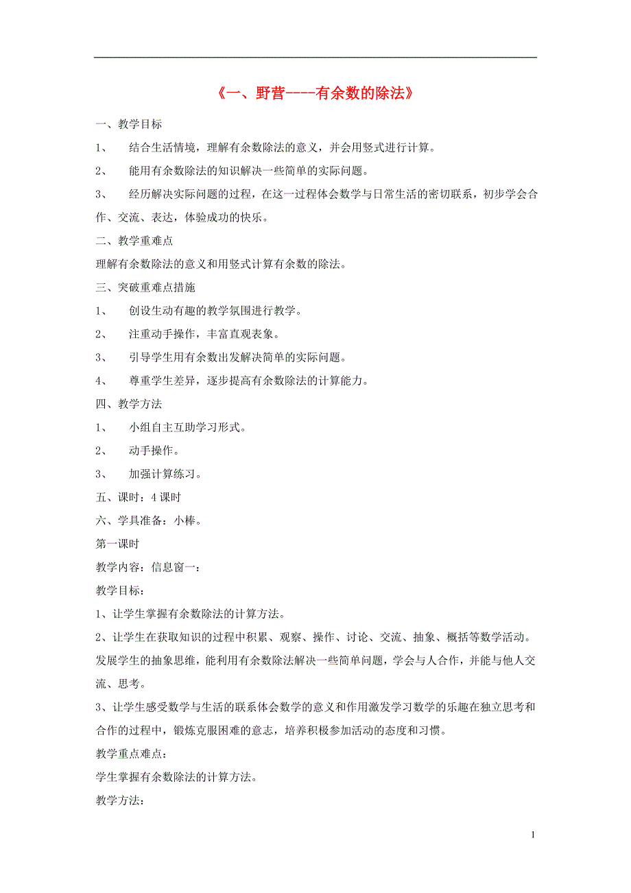 2016春二年级数学下册 第一单元《野营 有余数的除法》单元备课教案 青岛版六三制_第1页