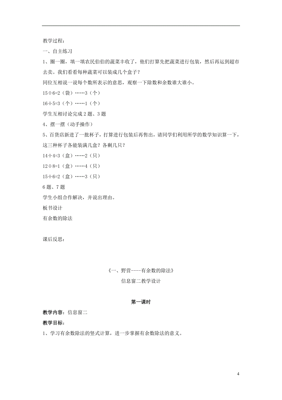 2016春二年级数学下册 第一单元《野营 有余数的除法》单元备课教案 青岛版六三制_第4页