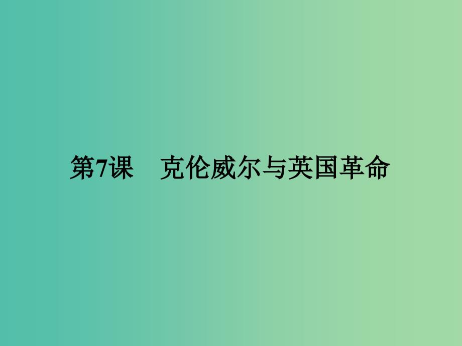 高中历史 中外历史人物评说 第三单元 资产阶级政治家 7 克伦威尔与英国革命课件 岳麓版选修4_第1页