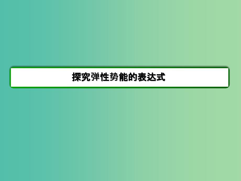 高中物理 第7章 机械能守恒定律《探究弹性势能的表达式》课件 新人教版必修2_第2页