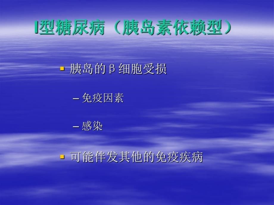 糖尿病人的麻醉处理.ppt_第5页