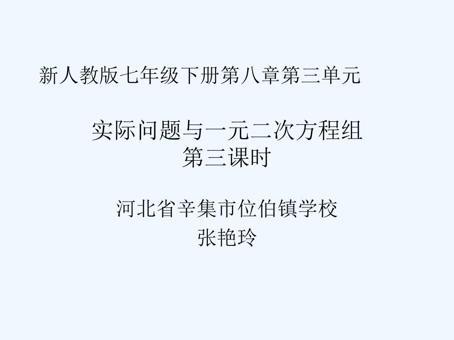 （教育精品）实际问题与二元一次方程组(探究三)_第1页