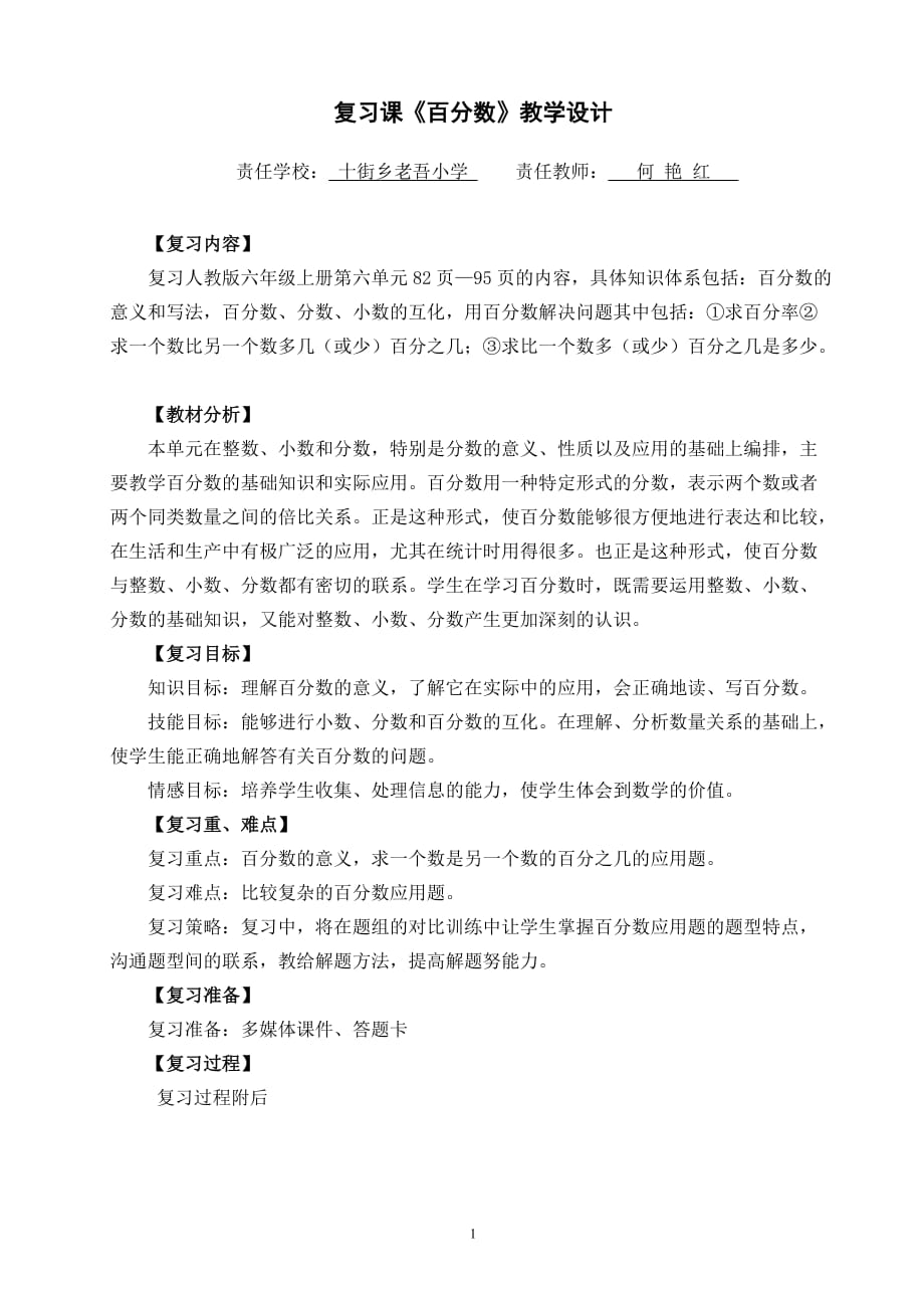 《百分数复习整理》教学设计_第1页