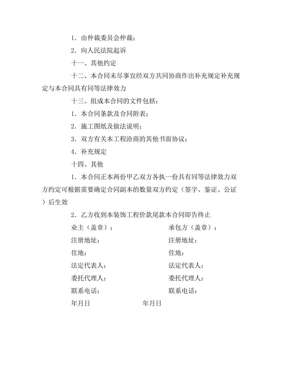 2020年天津市家庭装饰装修施工合同_第5页