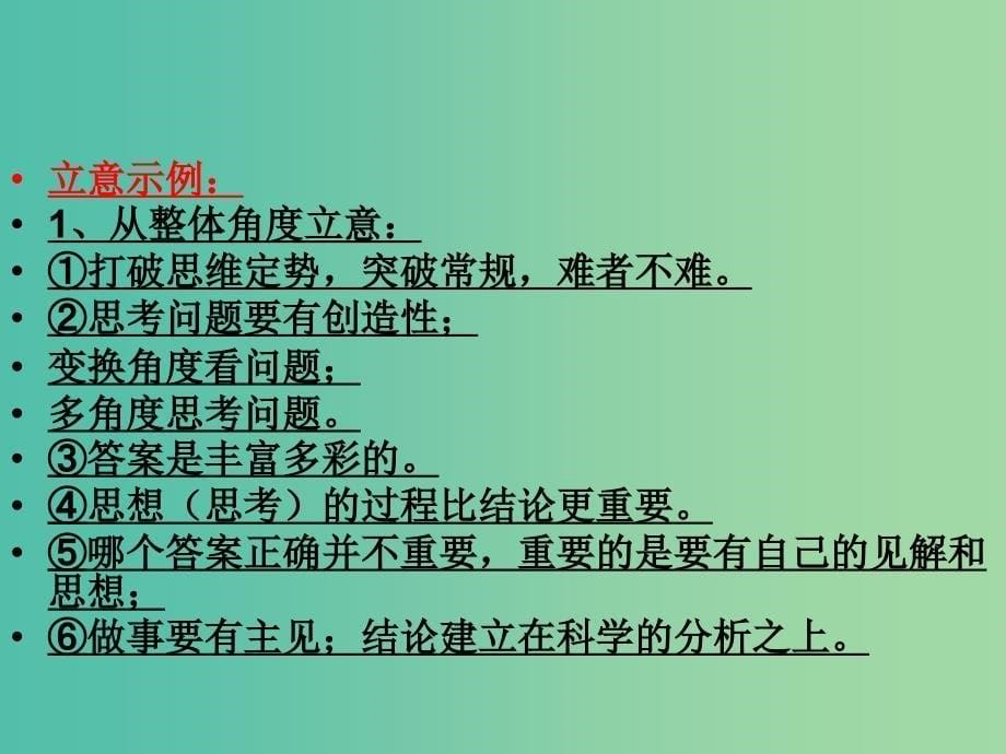 高考语文一轮复习《作文立意、开头训练》课件_第5页