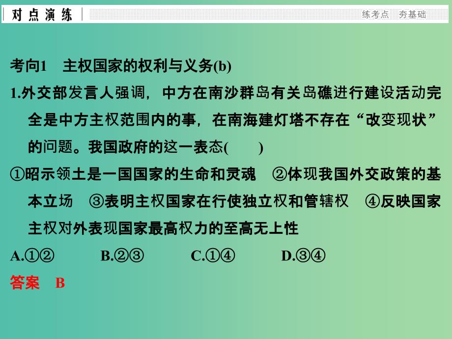 高考政治二轮复习第一篇 精练概讲专题 政治生活 第12讲 国际社会与我国的外交政策课件（必修2）_第3页