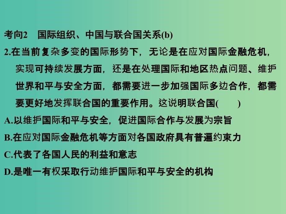 高考政治二轮复习第一篇 精练概讲专题 政治生活 第12讲 国际社会与我国的外交政策课件（必修2）_第5页