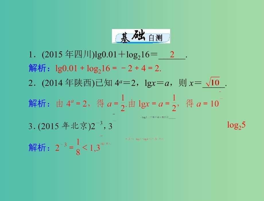 高考数学一轮总复习 第二章 函数、导数及其应用 第6讲 对数式与对数函数课件（理）_第5页