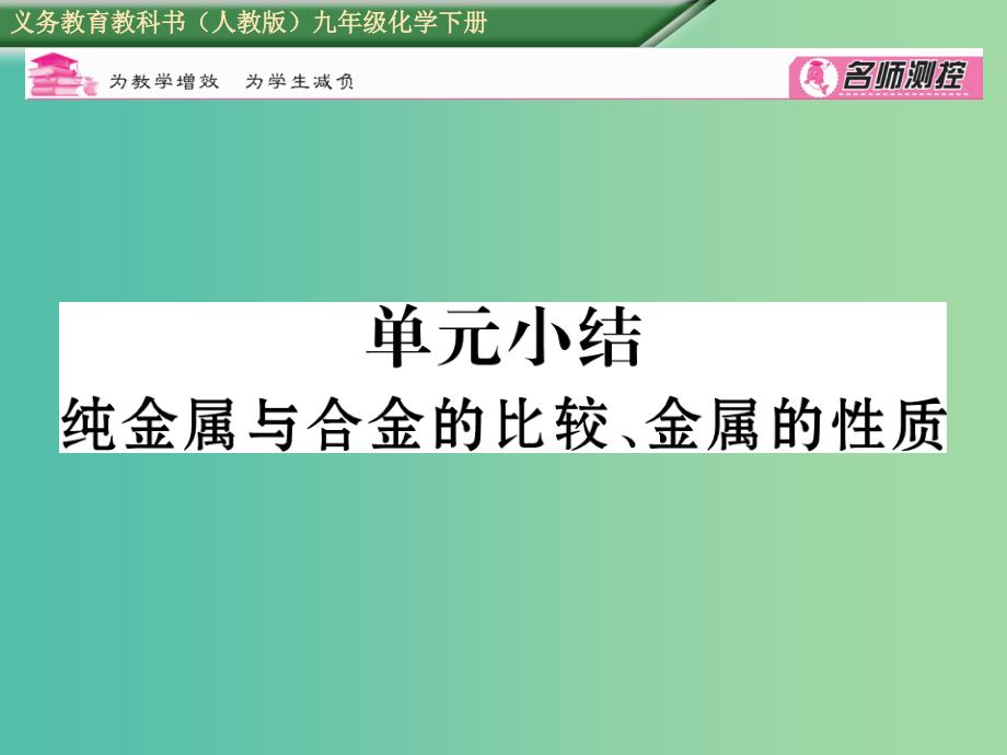 九年级化学下册 第8单元 金属和金属材料 纯金属与合金的比较、金属的性质小结课件 （新版）新人教版_第1页