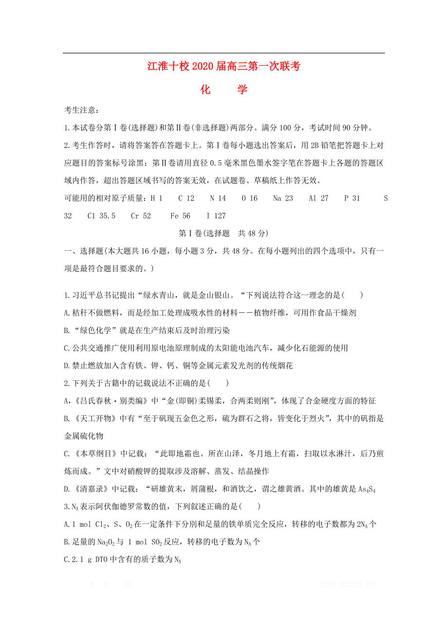 安徽省“江淮十校”2020届高三化学上学期第一次联考试题2_第1页