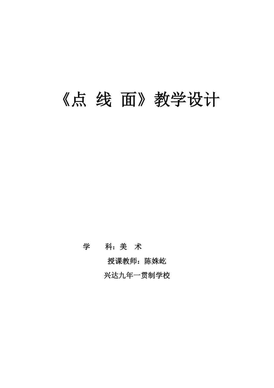 二年级上册美术教案-第3课 点线面｜冀教版（2014秋）(10)_第5页