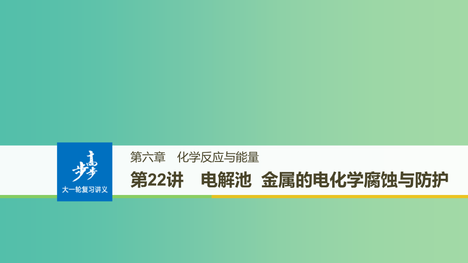 高考化学大一轮学考复习考点突破第六章第22讲电解池金属的电化学腐蚀与防护课件新人教版_第1页