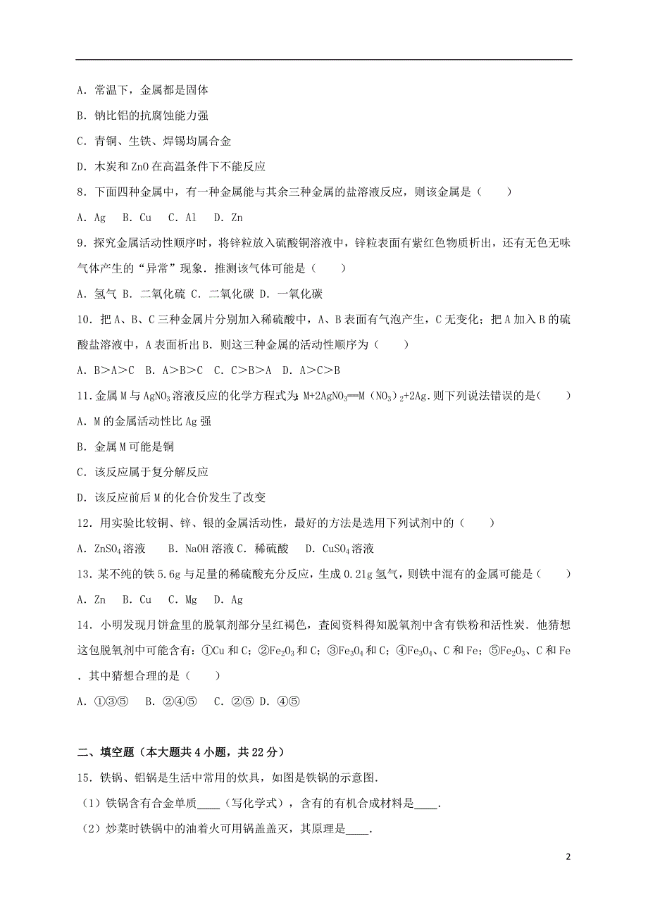 2017年中考化学专题训练 金属和金属材料（含解析）_第2页