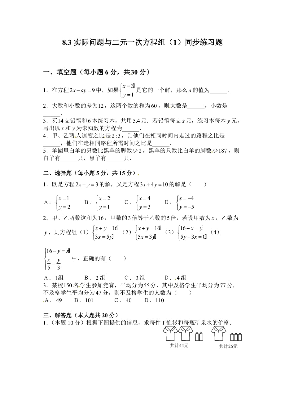 （教育精品）实际问题与二元一次方程组（第一课时）练习题_第1页