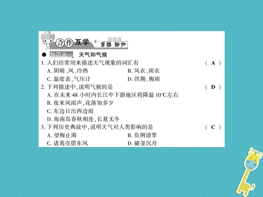 2017-2018学年七年级地理上册 4.1 天气和气候习题课件 （新版）湘教版_第2页