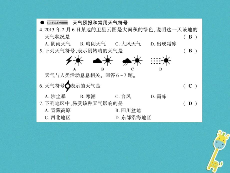 2017-2018学年七年级地理上册 4.1 天气和气候习题课件 （新版）湘教版_第3页