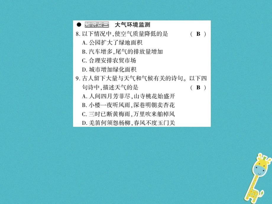 2017-2018学年七年级地理上册 4.1 天气和气候习题课件 （新版）湘教版_第4页