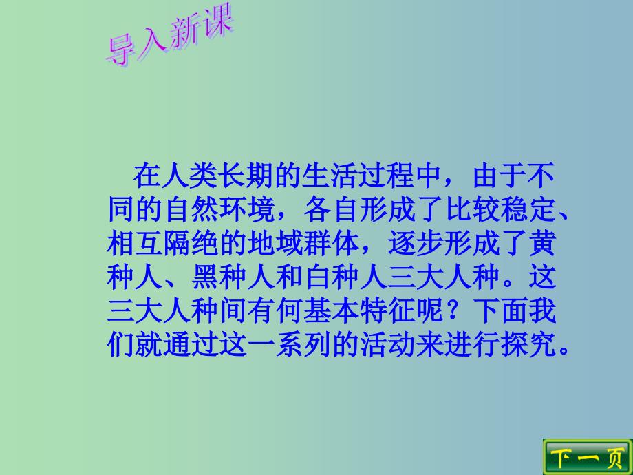 八年级历史下册 第四单元 第22课 人类三大人种的基本特征课件2 北师大版_第2页