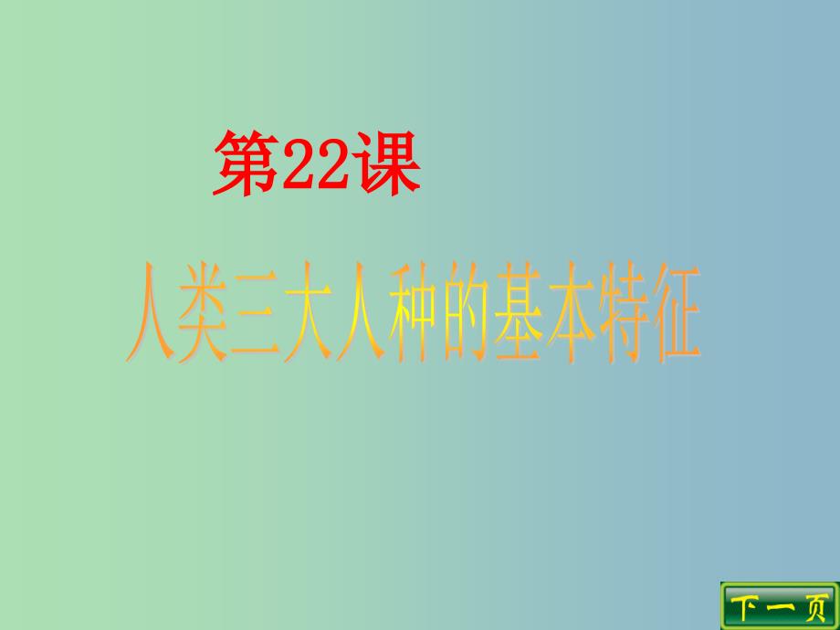 八年级历史下册 第四单元 第22课 人类三大人种的基本特征课件2 北师大版_第3页