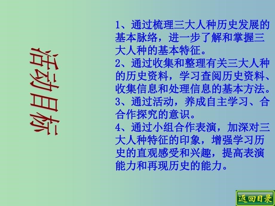 八年级历史下册 第四单元 第22课 人类三大人种的基本特征课件2 北师大版_第5页