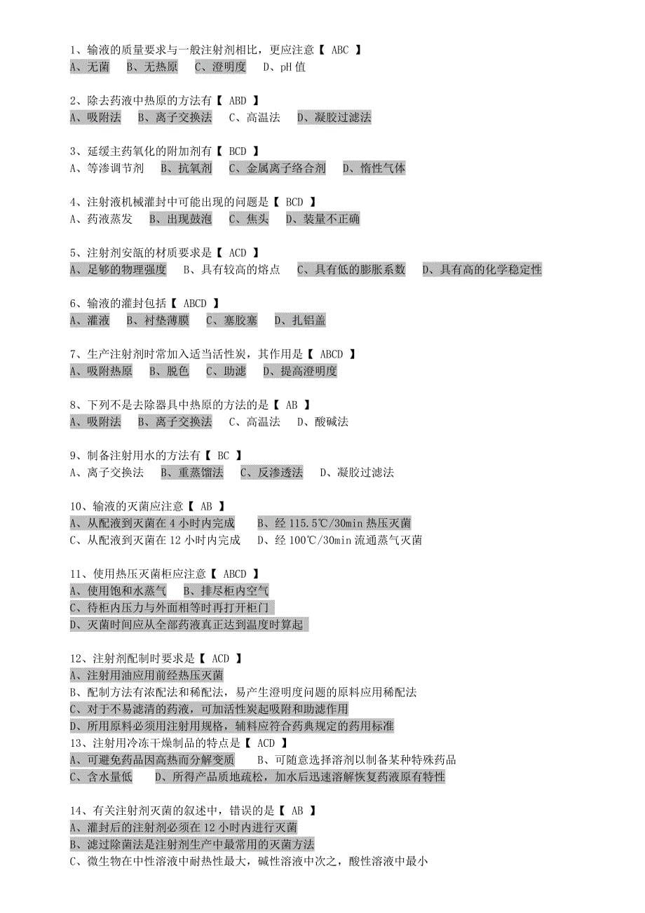 药剂学复习题(选择题)资料_第5页