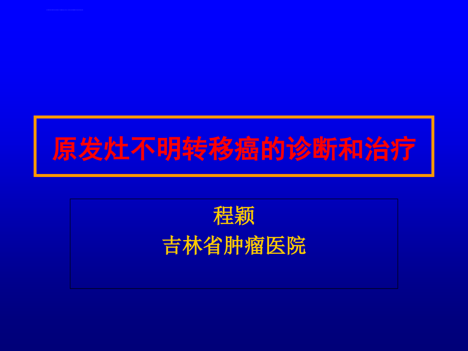 原发灶不明转移癌的诊断和治疗.ppt_第1页