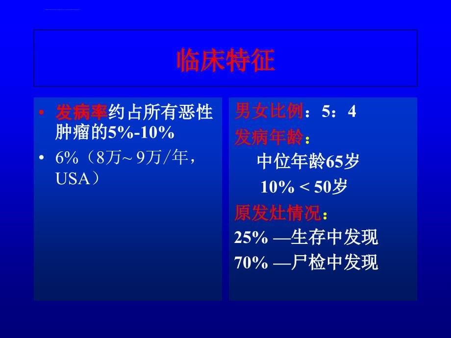 原发灶不明转移癌的诊断和治疗.ppt_第5页